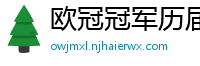 欧冠冠军历届得主